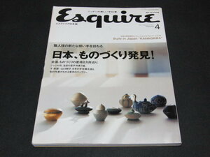 g3■Esquire (エスクァイア) 日本版 2008年 04月号/日本、ものづくり発見！