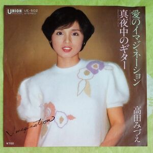 高田みづえ／愛のイマジネーション　シングルレコード　EP盤 