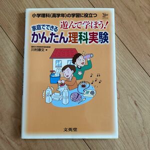 遊んで学ぼう！家庭でできるかんたん理科実験　小学理科（高学年）の学習に役立つ （シグマベスト） 川村康文／著