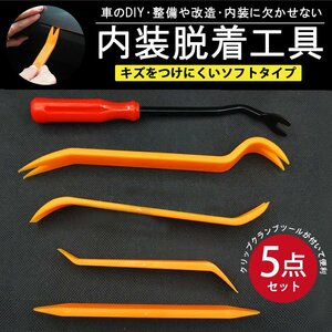 【内装はがし 5点 セット】工具 内装剥がし DIY 車 内張りはがし 内張り外し 内張り剥がし リムーバー 内張剥がし カー用品 パネルはがし