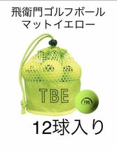 飛衛門　ゴルフボール 蛍光マットカラー メッシュバッグ 1ダース 12球 公認球マットイエロー TOBIEMON トビエモン_画像1