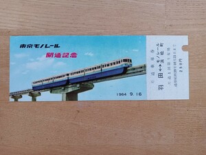 東京モノレール 開通記念 記念乗車券 片道乗車券 羽田⇔モノレール浜松町 S39（記念切符 記念券 鉄道コレクション）