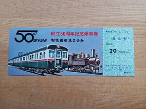 相模鉄道 【創立50周年】 記念乗車券 S42 天王町駅発行（記念切符 記念券 記念入場券 鉄道コレクション）