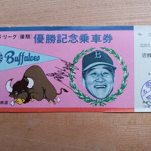 近畿日本鉄道 近鉄 '75 パ・リーグ〈後期〉優勝記念乗車券 近鉄名古屋→近鉄富田 S50（記念切符 記念券 鉄道コレクション）の画像1