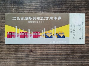 近畿日本鉄道　名古屋駅完成記念乗車券　昭和42年　近鉄名古屋から桑名（記念切符 記念券 鉄道コレクション）