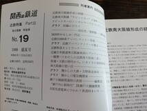 関西の鉄道 No.19 1988 盛夏号 近鉄特集 Part Ⅲ 南大阪線 特急車 5820形 近鉄21000系 他（鉄道資料 鉄道雑誌 鉄道本 関西鉄道研究会）_画像2