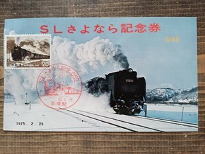 蒸気機関車 【SLさよなら記念券】D52 記念切手 記念スタンプ 記念印 S50　平塚駅
