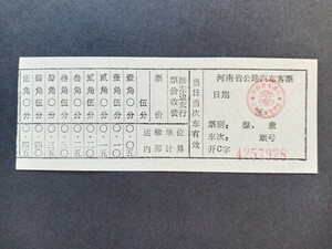 中国資料 河南省高速バスチケット（切符 きっぷ 海外切符 軟券 乗車券 ）