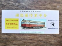 福島臨海鉄道 旅客営業廃止 記念乗車券 謝恩優待乗車券 旅客営業廃止 S47（記念切符 記念券 鉄道コレクション 貴重 古い乗車券）_画像1