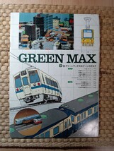 グリーンマックス GREEN MAX カタログ GMカタログ 1980年 鉄道模型 Nゲージ（鉄道資料 鉄道カタログ 貴重）_画像1