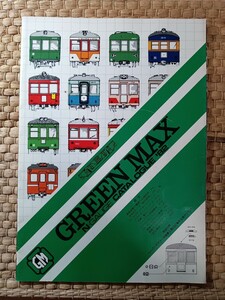 グリーンマックス カタログ 1982年 GREEN MAX GMカタログ 鉄道模型 Nゲージ （国鉄 私鉄 鉄道資料 鉄道カタログ 貴重）