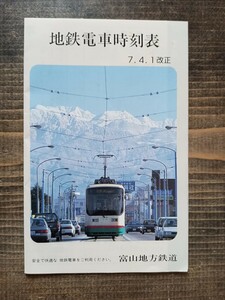 富山地方鉄道 地鉄電車時刻表 H7.4.1 （鉄道資料 電車時刻表 鉄道コレクション）