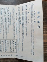 鳥瞰図 箱根 箱根登山鉄道 電車 自動車 （戦前 印刷物 古地図 古書　神奈川県資料）_画像3