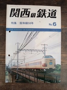 関西の鉄道 No.6 1980/11 阪和線50年 南海鉄道（鉄道資料 鉄道雑誌 鉄道本 鉄道文化研究会）
