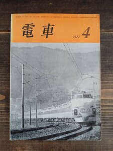 【鉄道資料】鉄道書籍『電車』1977/4 交友社 S52 国鉄 クモヤ143 143系電車 西武鉄道2000系 他（鉄道雑誌 鉄道本 古書 貴重 希少 新幹線 