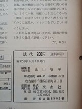 【鉄道資料】鉄道書籍『電車』1977/6 交友社 S52 国鉄 東急 大阪市交 143系電車 東海道線 他（鉄道雑誌 鉄道本 古書 貴重 希少 新幹線）_画像8