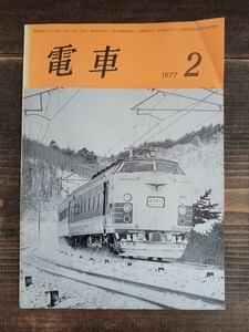 【鉄道資料】鉄道書籍『電車』1977/2 交友社 S52 国鉄 南紀 紀勢線 381系 名鉄6000系 他（鉄道雑誌 鉄道本 古書 貴重 希少 電車 新幹線 ）