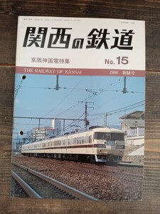 関西の鉄道 No.15 1986 新秋号 京阪神国電特集153系 近江鉄道 他（鉄道資料 鉄道雑誌 鉄道本 関西鉄道研究会）