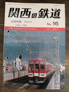 関西の鉄道 No.16 1987 新春号 近鉄特集 Part Ⅱ 大阪線 伊賀線 参宮急行電鉄 他（鉄道資料 鉄道雑誌 鉄道本 関西鉄道研究会）