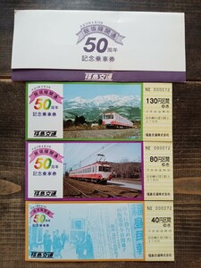 福島交通 飯坂線開通５０周年 記念乗車券 S49（記念切符 記念券 鉄道コレクション ）