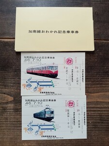 北陸鉄道 【加南線おわかれ 記念乗車券】S46　山中⇔大聖寺 山中駅発行（記念切符 記念券 鉄道コレクション 貴重 記念入場券）