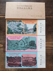 富山地方鉄道【宇奈月温泉開湯50周年 特別記念入場券】1973年（記念切符 記念券 鉄道コレクション 記念乗車券）