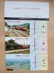 記念切符 【加越線 さようなら】記念乗車券 加越能鉄道 S49.5.2（記念券 鉄道コレクション 廃止 廃線 電車 貴重 記念入場券）