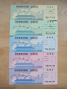 日本国有鉄道 国鉄【新幹線博多開業 試乗記念】試乗券 1975 岡山⇔広島 博多⇔広島 広島⇔小倉 5枚まとめて（記念乗車券 記念券 記念切符）