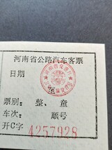 中国資料 河南省高速バスチケット（切符 きっぷ 海外切符 軟券 乗車券 ）_画像2
