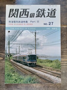 関西の鉄道 No.27 1992 南海電気鉄道特集 Part Ⅲ 高野線 泉北高速鉄道 野上電気鉄道 他（鉄道資料 鉄道雑誌 鉄道本 関西鉄道研究会）