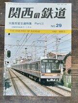 関西の鉄道 No.29 1993 大阪市営交通特集 Part Ⅱ 大阪市内私鉄ターミナル 他（鉄道資料 鉄道雑誌 鉄道本 関西鉄道研究会）_画像1