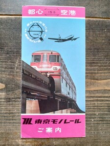 東京モノレール ご案内 パンフレット カタログ モノレールホステス モノレール時刻表 S42（鉄道資料 パンフ 印刷物 ）