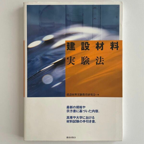 【鹿島出版会】 建設材料実験法 建設材料実験教育研究会=編