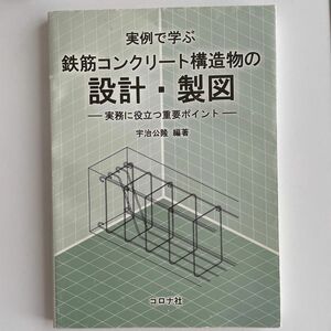 【コロナ社】実例で学ぶ鉄筋コンクリート構造物の設計・製図 宇治公隆/編著