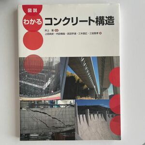 【学芸出版社】 図説わかるコンクリート構造 井上晋/監修