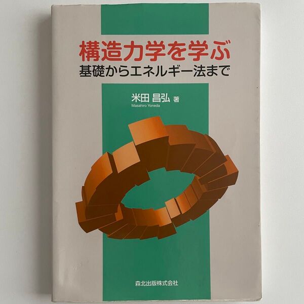 【森北出版】 構造力学を学ぶ 基礎からエネルギー法まで 米田昌弘