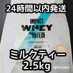 新品 送料込み マイプロテイン ホエイプロテイン ミルクティー 2.5kg