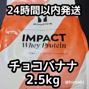 新品 送料込み マイプロテイン ホエイプロテイン チョコバナナ 2.5kg
