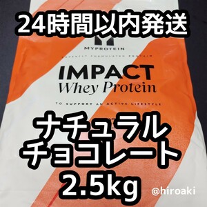 送料込み マイプロテイン ホエイプロテイン ナチュラルチョコレート 2.5kg