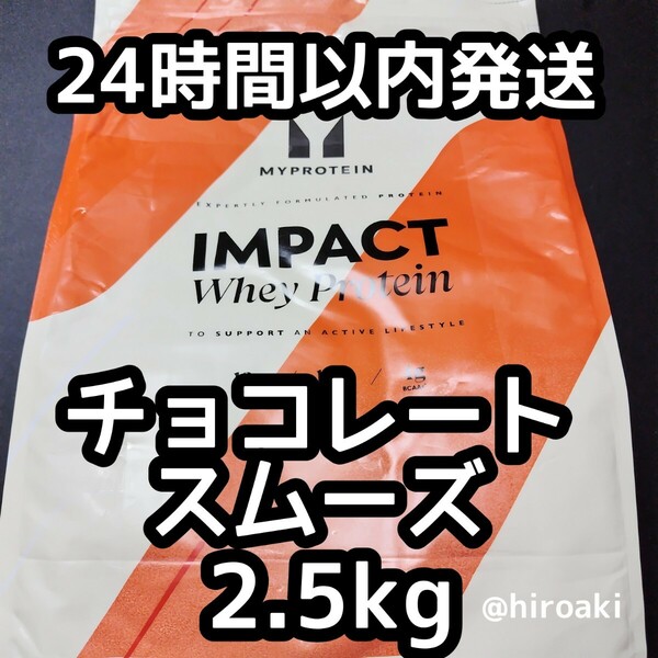 新品 送料込み マイプロテイン ホエイプロテイン チョコレートスムーズ2.5kg