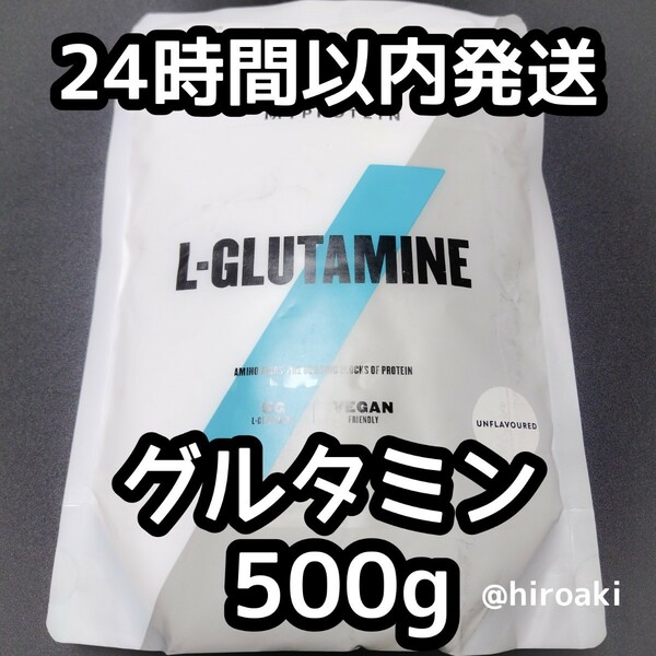 新品 送料込み マイプロテイン グルタミン 500g
