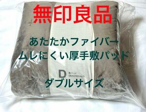 無印良品 あたたかファイバー ムレにくい厚手 敷パッド ダブルサイズ ベージュ