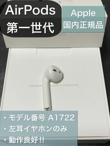 エアーポッズ AirPods 第一世代 L 左耳のみ