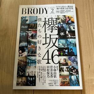 「BRODY 2020年 2月 欅坂46 僕たちの好きな歌」ポスター2枚付 小林由依 菅井友香 田村保乃 筒井あやめ 齊藤なぎさ 安藤咲桜