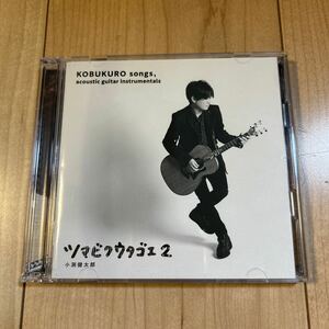 小渕健太郎(コブクロ)「ツマビクウタゴエ 2」ファンサイト会員限定盤 CD+DVD