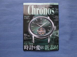 Chronos/クロノス 日本版 2024年5月号 No.112 時計を変えた新素材/ジン　EZMシリーズのすべて