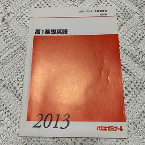 高１基礎英語　2013〜2014 冬期講習会　代々木ゼミナール　代ゼミ