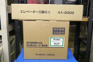 アックスブレーン グリーンレーザー墨出し器AG-305＋エレベーター三脚ミニAX-3000 未使用品