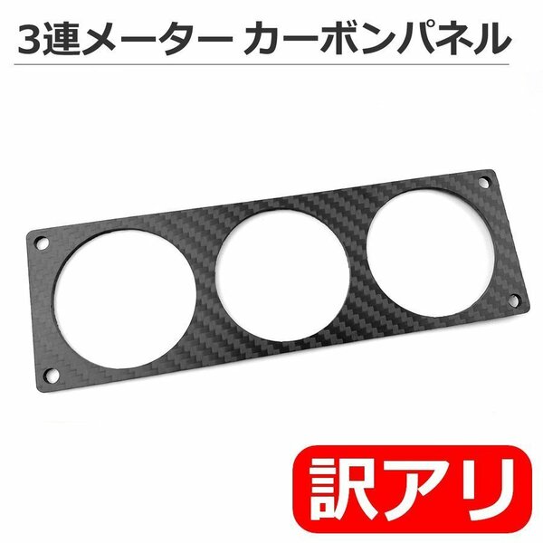 ★訳あり品★ 汎用 カーボンプレート 3連メーター パネル 60Φ メーター用 艶あり ブラック 210mm×72mm カーボン製 / 147-25 NG*