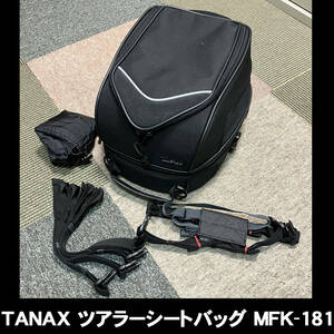 【美品】TANAX MOTO FIZZ MFK-181 ツアラーシートバッグ 中古品